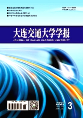 大连交通大学学报杂志